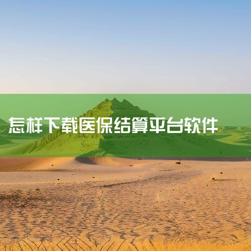 安装国家医保服务平台APP的流程如下：应用商店搜索与安装打开手机自带的应用商店（如苹果App Store或安卓应用市场），在搜索栏输入“国家医保服务平台”，确认应用开发者为“国家医疗保障局”后，点击“|