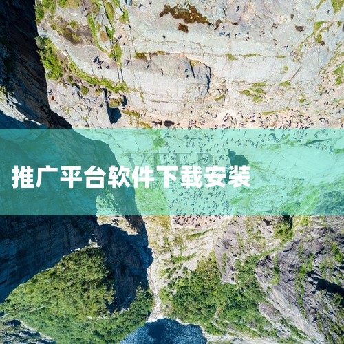 【推客佣金联盟】推客佣金联盟手机软件安卓最新版下载-推客佣金联盟推广软件app免费安装 这份推客佣金联盟手机软件安卓效率软件资源提供完整版安装程序,主要功能包括推客佣金联盟手机软件安卓、最新版下载、推|