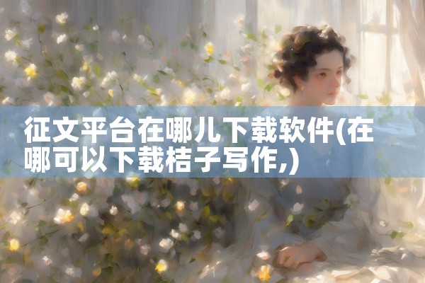 征文平台在哪儿下载软件