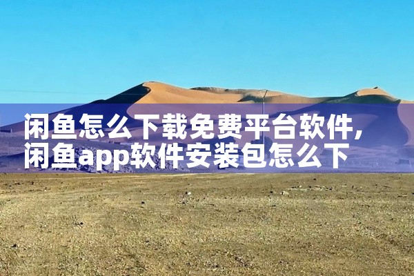 闲鱼怎么下载免费平台软件