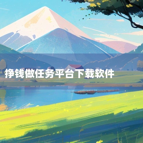 以下为你介绍一些下载应用app赚钱的软件：一、众人帮1. 任务类型丰富：它有大量下载应用类任务，比如下载指定的游戏、工具软件等。用户完成下载并按要求体验一段时间，就能获得相应报酬。2. 操作便捷：界面|