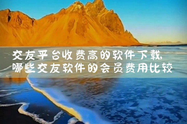 交友平台收费高的软件下载
