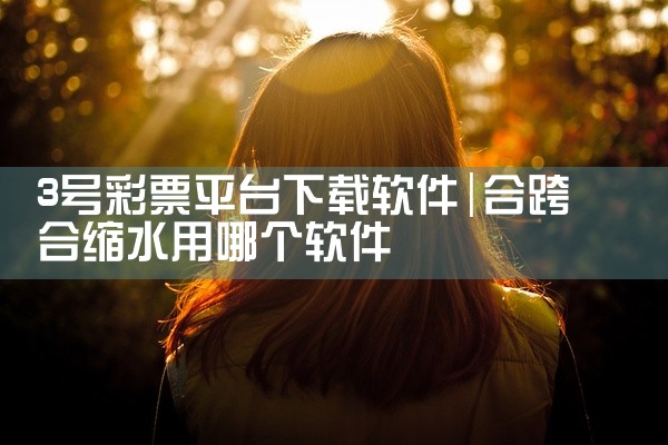 3号彩票平台下载软件