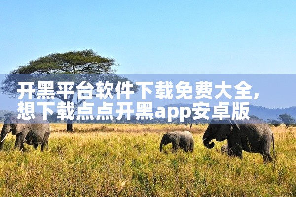 开黑平台软件下载免费大全