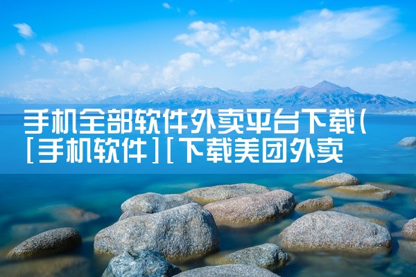 手机全部软件外卖平台下载