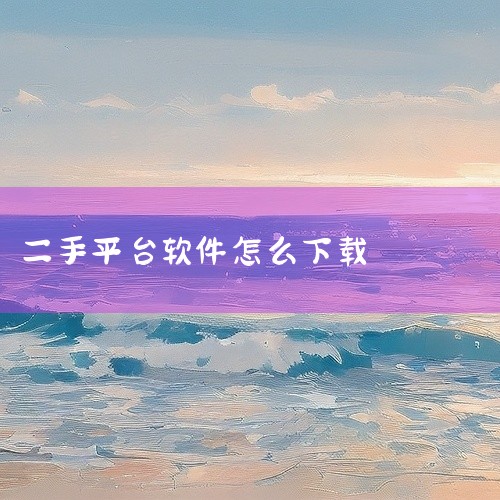 一、下载方式通过正规应用市场下载用户可打开腾讯应用宝、华为应用市场、小米应用商店等国内主流应用市场，在搜索栏输入“优信二手车”，选择开发者为“优估(上海)信息科技有限公司”或运营商为“优唐(陕西)信息,