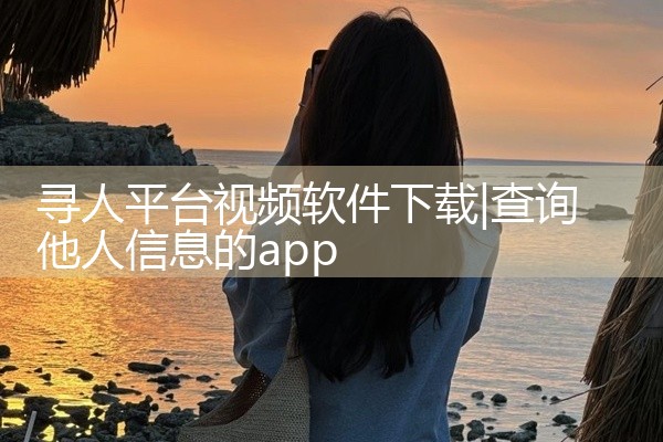 寻人平台视频软件下载