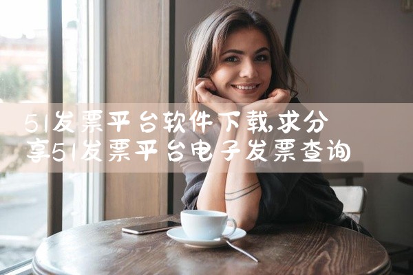 51发票平台软件下载