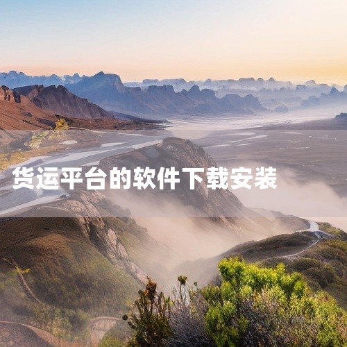 货运帮货主端是物流找车平台,为货主提供运力匹配、车辆调度与运输全程跟踪服务。点击链接获取网盘资源:\x0a https://pan.baidu.com/s/1H1Iblpaek9_JyeTHP44xA,