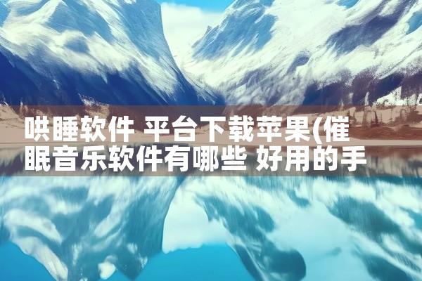 哄睡软件 平台下载苹果