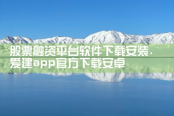 股票融资平台软件下载安装
