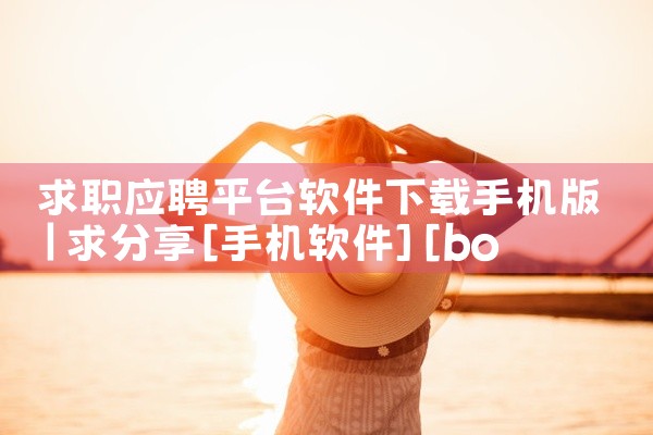 求职应聘平台软件下载手机版