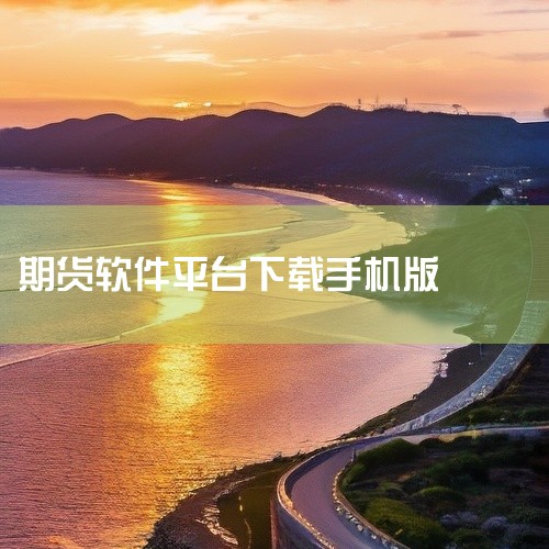 期货软件下载手机版版本经过实际安装测试,可在对应系统版本上正常运行。安装流程简单,下载后按照提示步骤即可完成安装,无需复杂配置。应用功能完整,核心模块均可正常使用,运行稳定流畅,无强制闪退或功能缺失问,