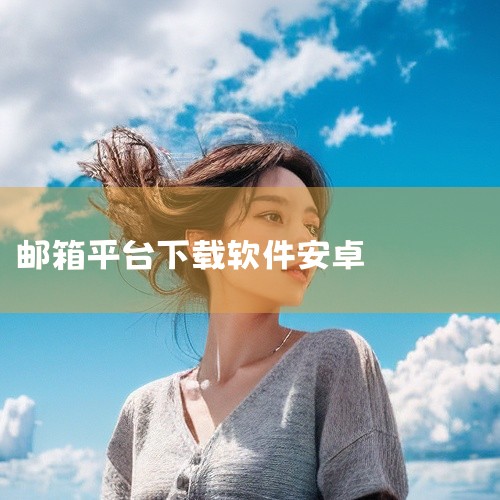 这是一款安卓平台的手机软件资源,名称为《outlook邮箱登录官方apk下载》,标注为2026年最新版。该软件为微软Outlook邮箱客户端,支持邮件收发、日历管理等功能。名称中标注为官方APK下载,|