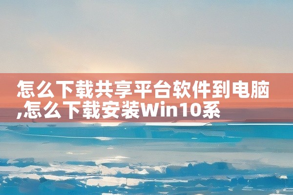 怎么下载共享平台软件到电脑