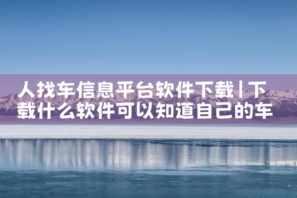 人找车信息平台软件下载