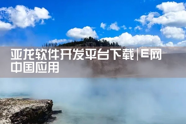 可靠的安卓下载平台软件