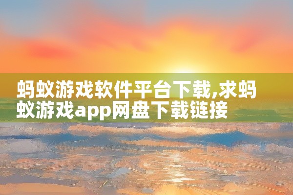 蚂蚁游戏软件平台下载