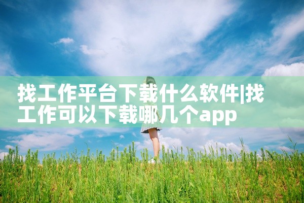 找工作平台下载什么软件