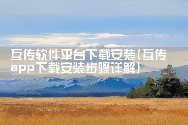 互传软件平台下载安装