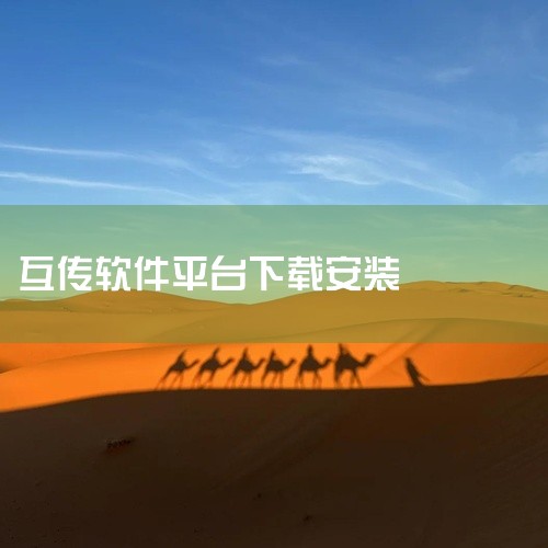 无需登录账号,无需消耗移动数据,彻底解决大容量文件分享难题。兼容性良好,支持Android与iOS系统互通,是日常生活中不可或缺的效率神器。使用方法:复制链接 → 打开百度网盘 → 输入提取码 → 转,
