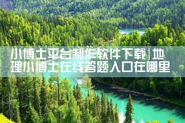 小博士平台制作软件下载