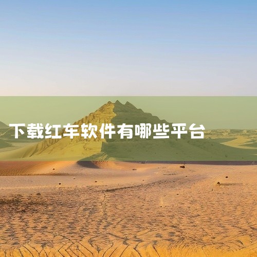 一、哈啰出行1. 车辆覆盖范围广泛，在很多城市都有大量的投放，包括自行车、电动车等多种类型的车辆可供选择。2. 提供了便捷的扫码开锁功能，操作简单易懂。用户可以在手机上轻松找到附近的车辆，并快速开启行|