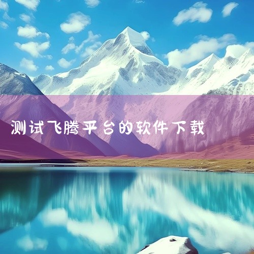 测试成果与意义经飞腾信息技术有限公司与北京白鲸开源科技有限公司联合测试，WhaleStudio 套件 V2.6 版本...,
