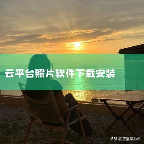 若需下载“樱桃影楼云平台V3.0”该版本为影楼行业专用管理软件，不支持公开网络下载。用户需通过官方授权渠道获取安装包，具体方式为联系上海地区负责人（电话：18369351119）或武汉地区负责人（电话|