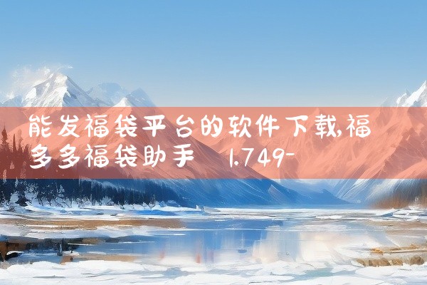 能发福袋平台的软件下载