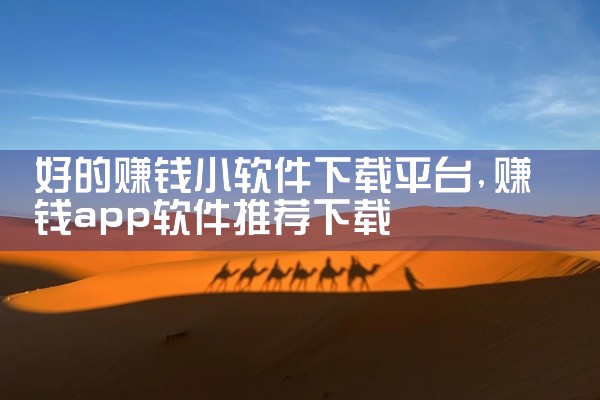 好的赚钱小软件下载平台