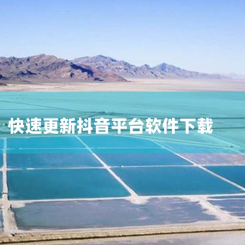 点击链接获取资源: https://pan.baidu.com/s/1dpIrW5A892cevKOvTninVA?pwd=3fnj 我要下载抖音极速版2026官方版是安卓平台的最新版软件。名称标注为,