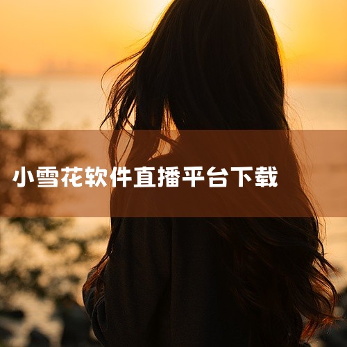 https://pan.baidu.com/s/1ImHkef61OmIR5u0SgTVreQ?pwd=icsc 本素材为时月直播官方版下载app官方正版官方版手游正版官网版下载相关游戏/软件资源，该|
