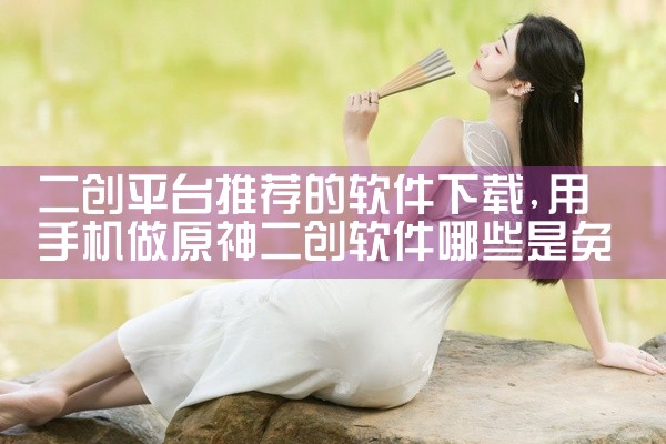 二创平台推荐的软件下载