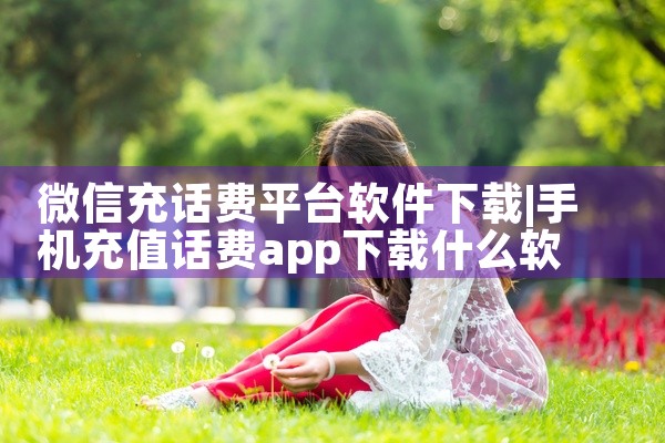微信充话费平台软件下载