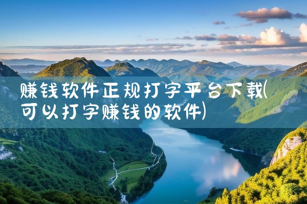 赚钱软件正规打字平台下载