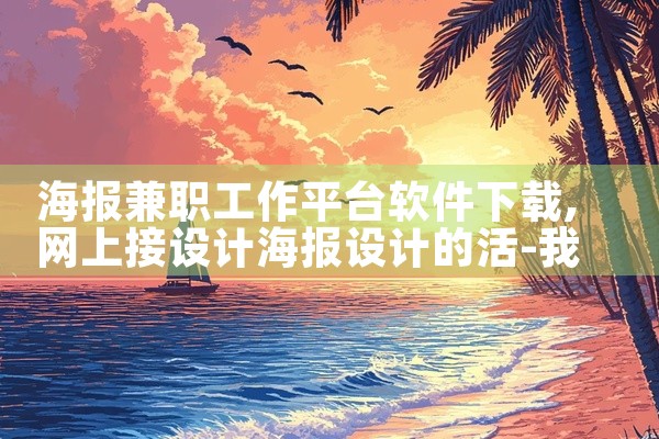 海报兼职工作平台软件下载