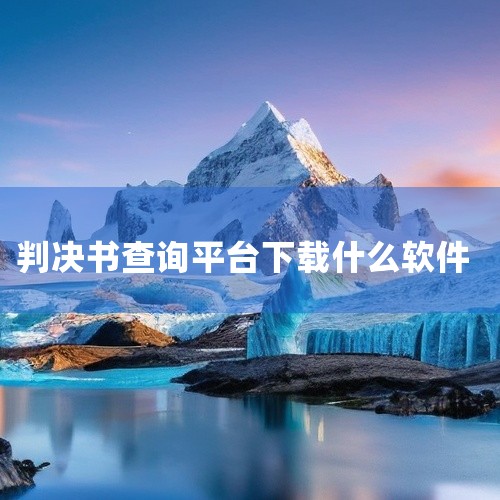 二、安卓系统下载方式安卓用户需通过第三方应用平台（如360手机助手、应用宝等）下载。以360手机助手为例，打开平台后搜索“中国裁判文书网”，选择开发者为“中华人民共和国最高人民法院”的版本（版本号v2,