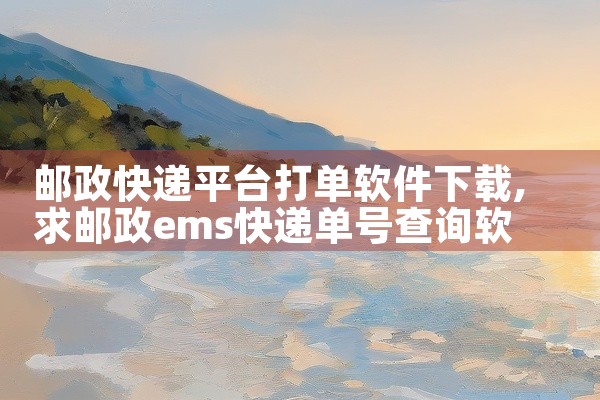 邮政快递平台打单软件下载