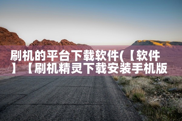 刷机的平台下载软件