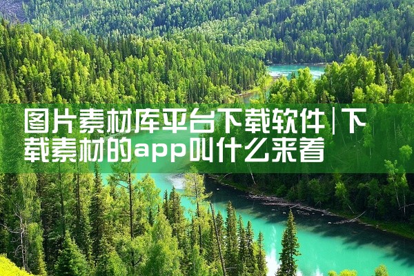 图片素材库平台下载软件