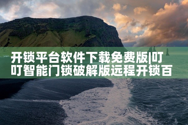 开锁平台软件下载免费版
