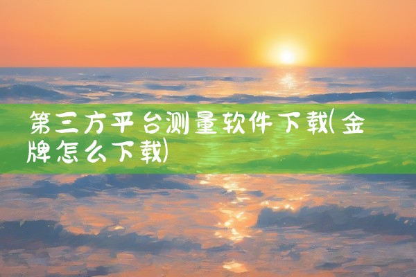 第三方平台测量软件下载
