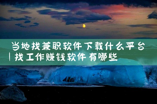 当地找兼职软件下载什么平台
