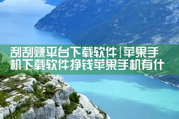刮刮赚平台下载软件