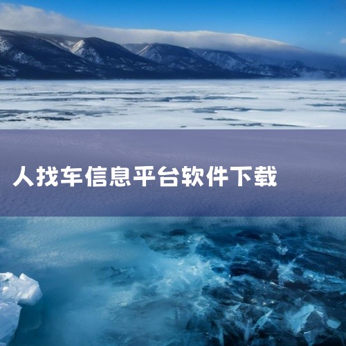 车找人找车平台：这是一款由深圳市杰韧科技有限公司开发的小程序，是人性化顺风车信息发布与查询平台，可实现车找人、人找车以及全国拼车。若想在电脑上使用，可打开电脑浏览器访问应用宝官网sj.qq.com ，,