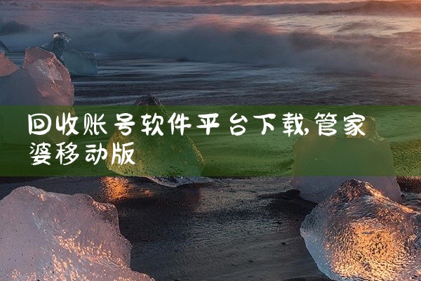 回收账号软件平台下载