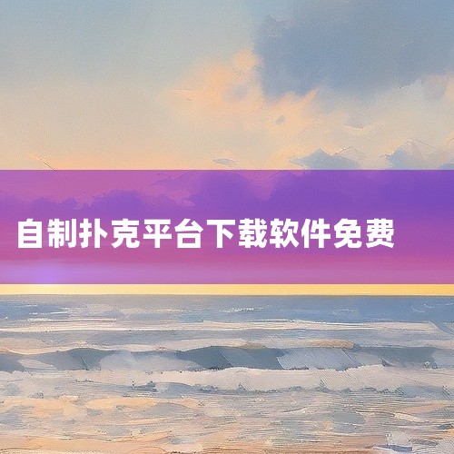 https://pan.baidu.com/s/1ueyAaIJ9HE0p7rAQ5nVoHQ?pwd=v4vb 《德州扑扑克app免费下载》是一款游戏资源，游戏融合了探索发现与即时战斗两大核心模块，|