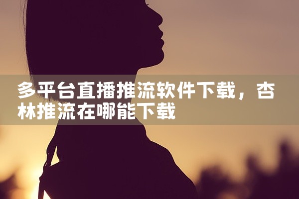 多平台直播推流软件下载