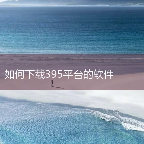 1、首先在手机上打开395APP平台，然后找到右下角的工作选项卡，点击进入。2、进入后找到左上角的考勤打卡栏目，点击后会出现统计选项。3、最后在统计的下方会看到“导出考勤报表”的选项，点击即可导出39|